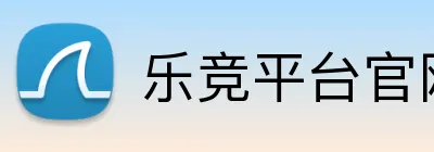 乐竞平台官网登录入口 logo